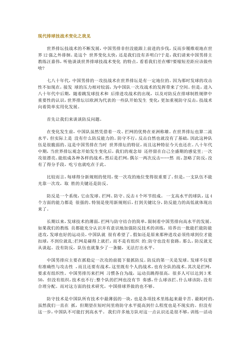 现代排球技战术变化之我见_第1页