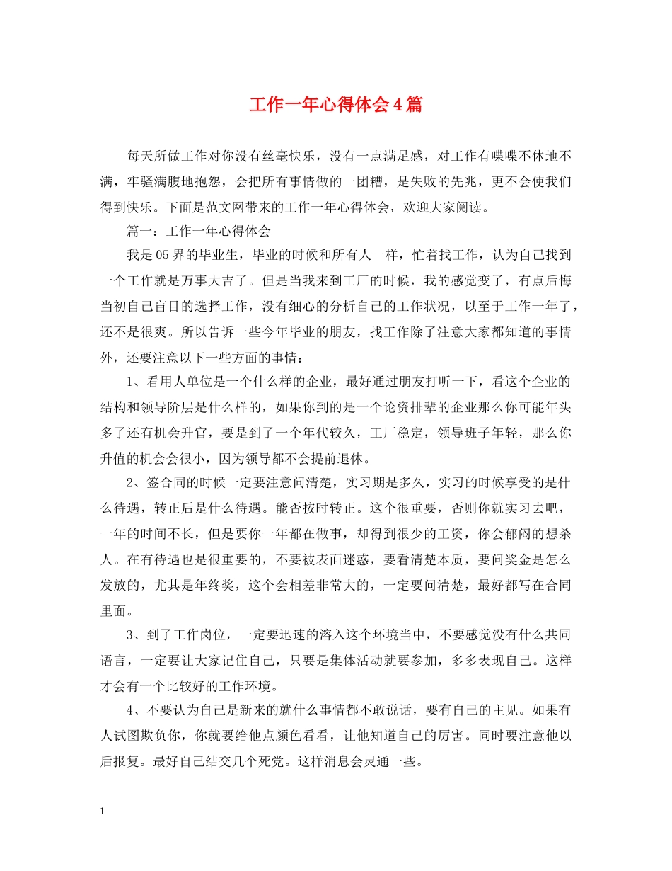 工作一年心得体会4篇 _第1页