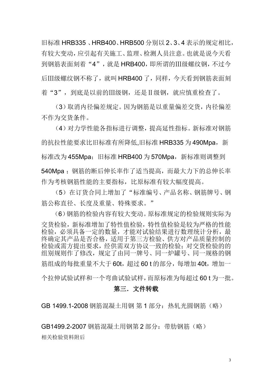 最新钢筋、水泥等原材料检验规定_第3页