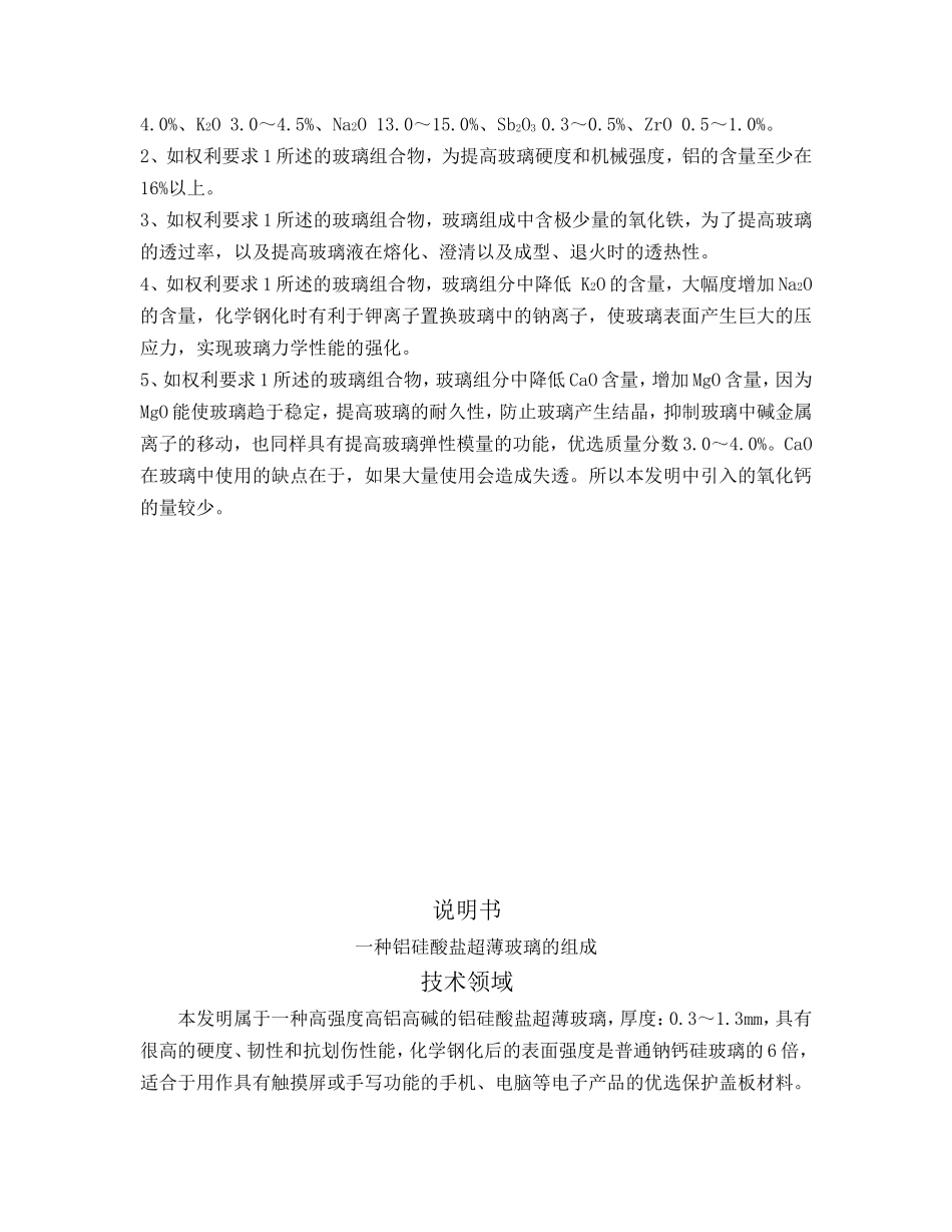 一种高轻度高铝高碱铝硅酸盐超薄玻璃的组成  (2)_第2页