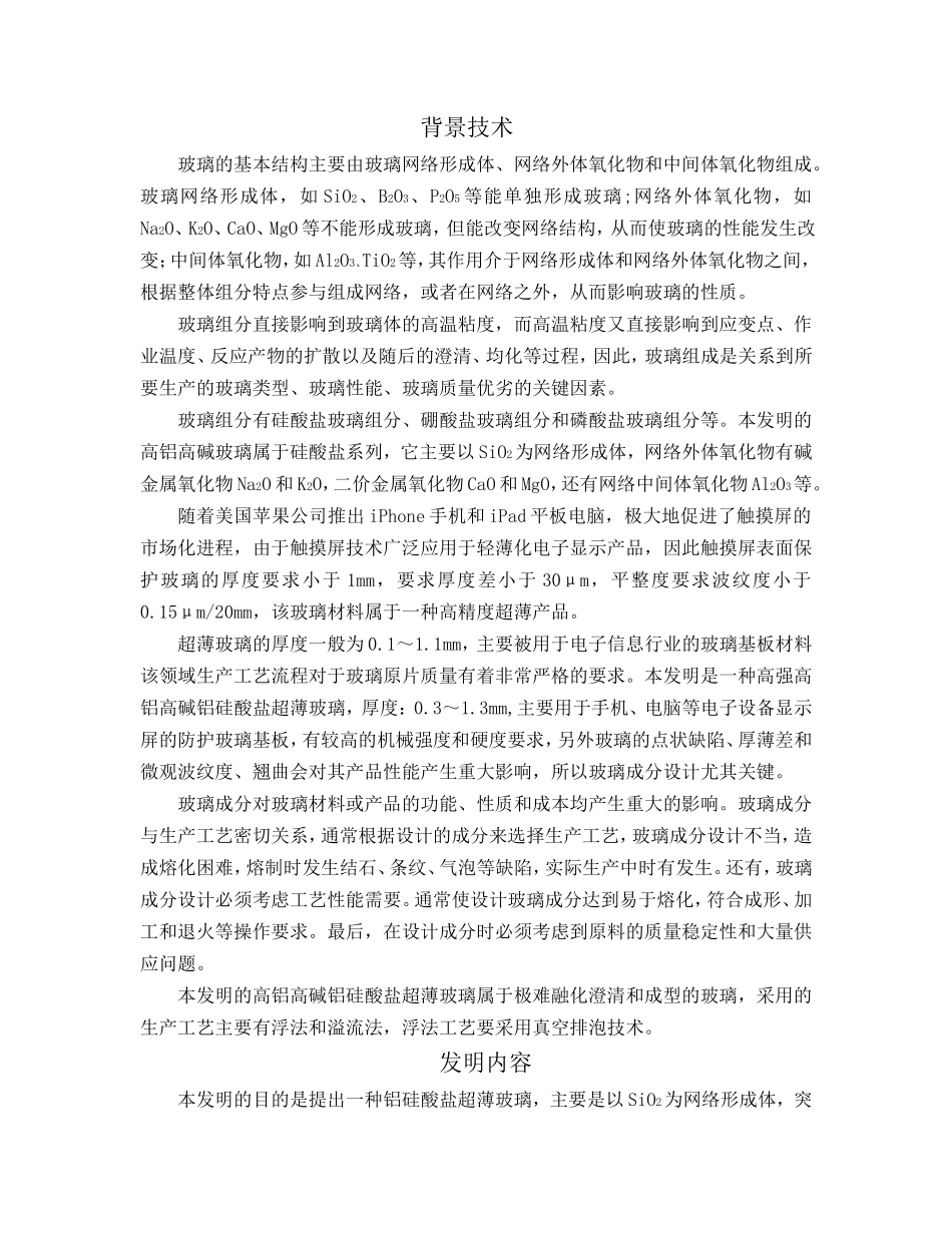 一种高轻度高铝高碱铝硅酸盐超薄玻璃的组成  (2)_第3页