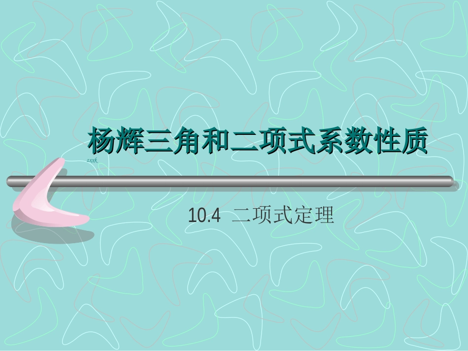 二项式系数的性质_第1页