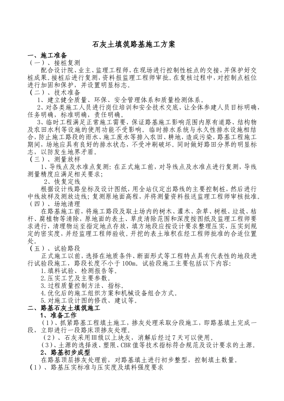 路基石灰土填筑施工方案_第1页