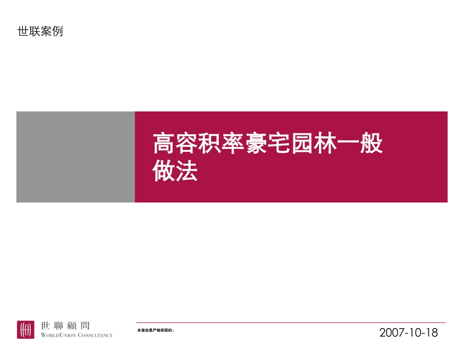 世联案例——房地产高容积率豪宅园林一般做法@豪宅、生态_第1页