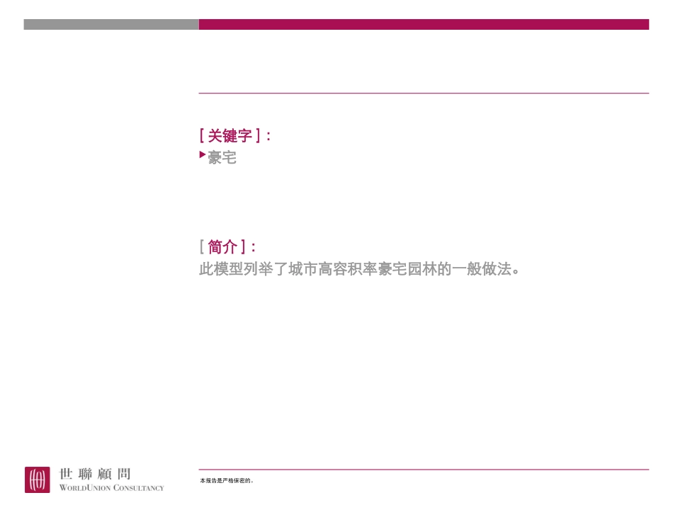 世联案例——房地产高容积率豪宅园林一般做法@豪宅、生态_第2页