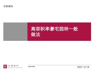 世联案例——房地产高容积率豪宅园林一般做法@豪宅、生态