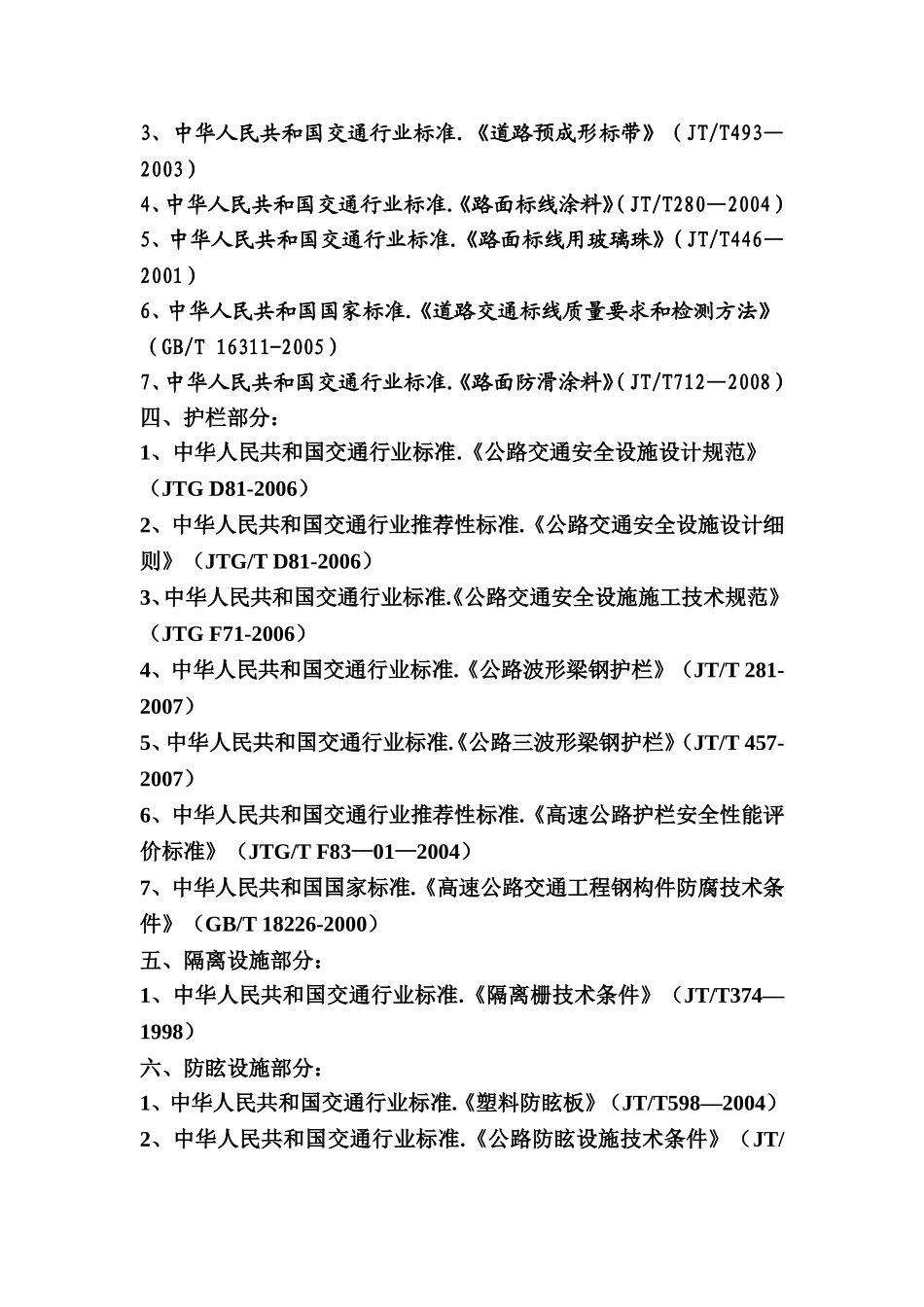 交通安全设施所涉及的规范、标准_第2页