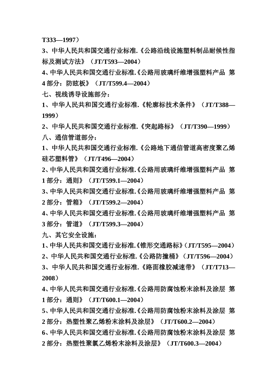 交通安全设施所涉及的规范、标准_第3页