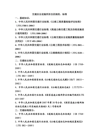 交通安全设施所涉及的规范、标准