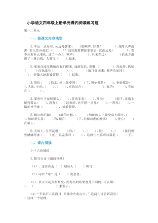 小学语文四年级上册单元课内阅读练习题