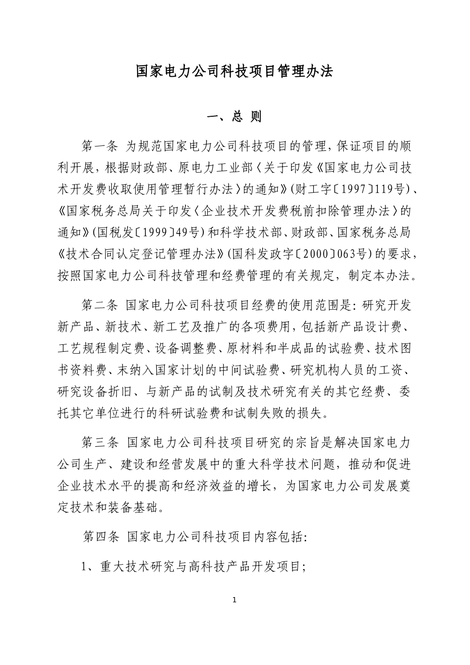 国家电力公司科技项目管理办法_第1页