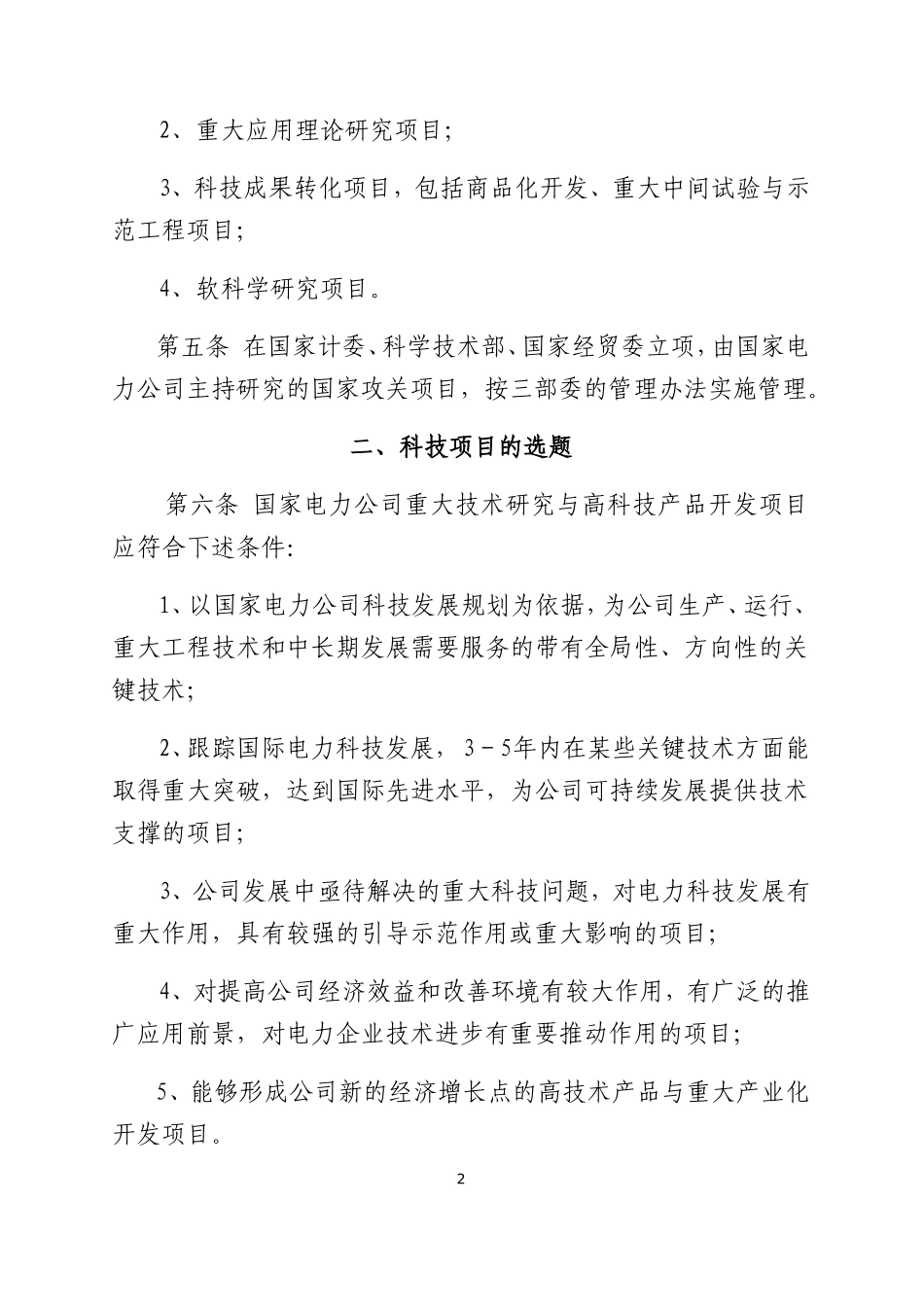国家电力公司科技项目管理办法_第2页
