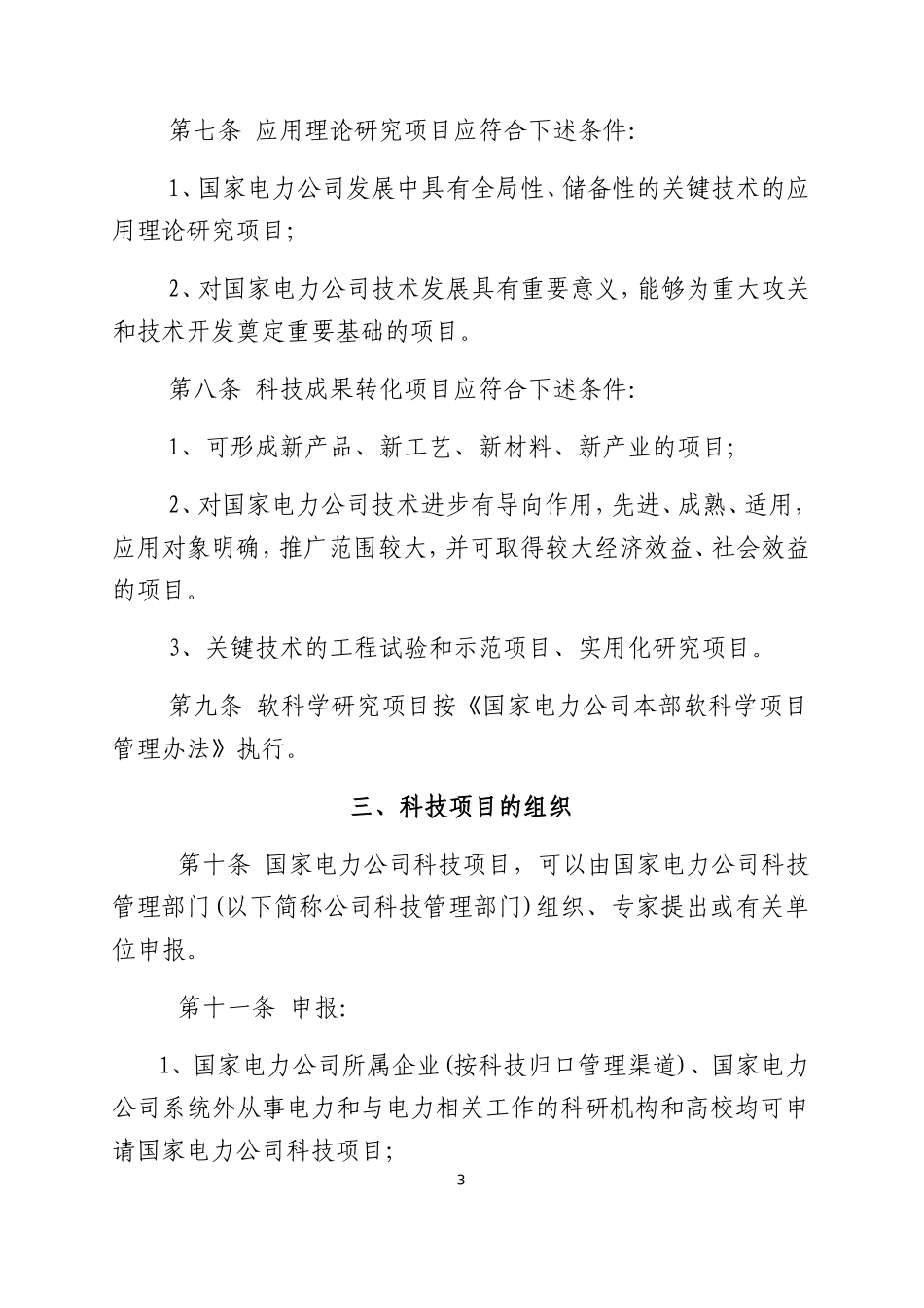 国家电力公司科技项目管理办法_第3页
