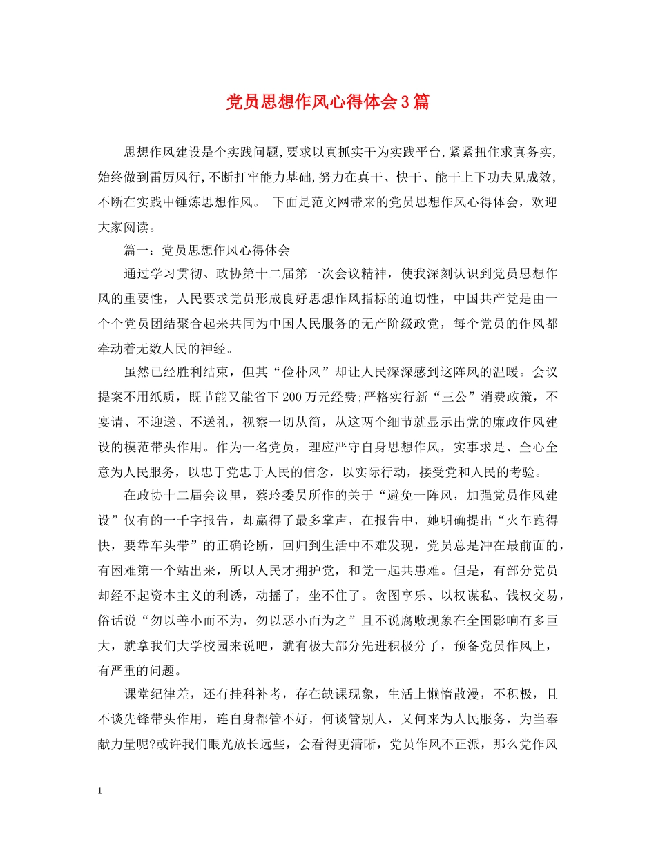 党员思想作风心得体会3篇 _第1页