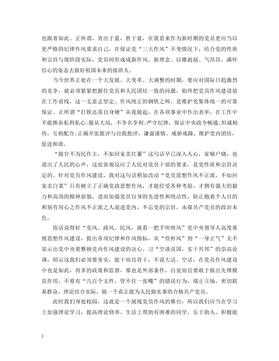 党员思想作风心得体会3篇 _第2页