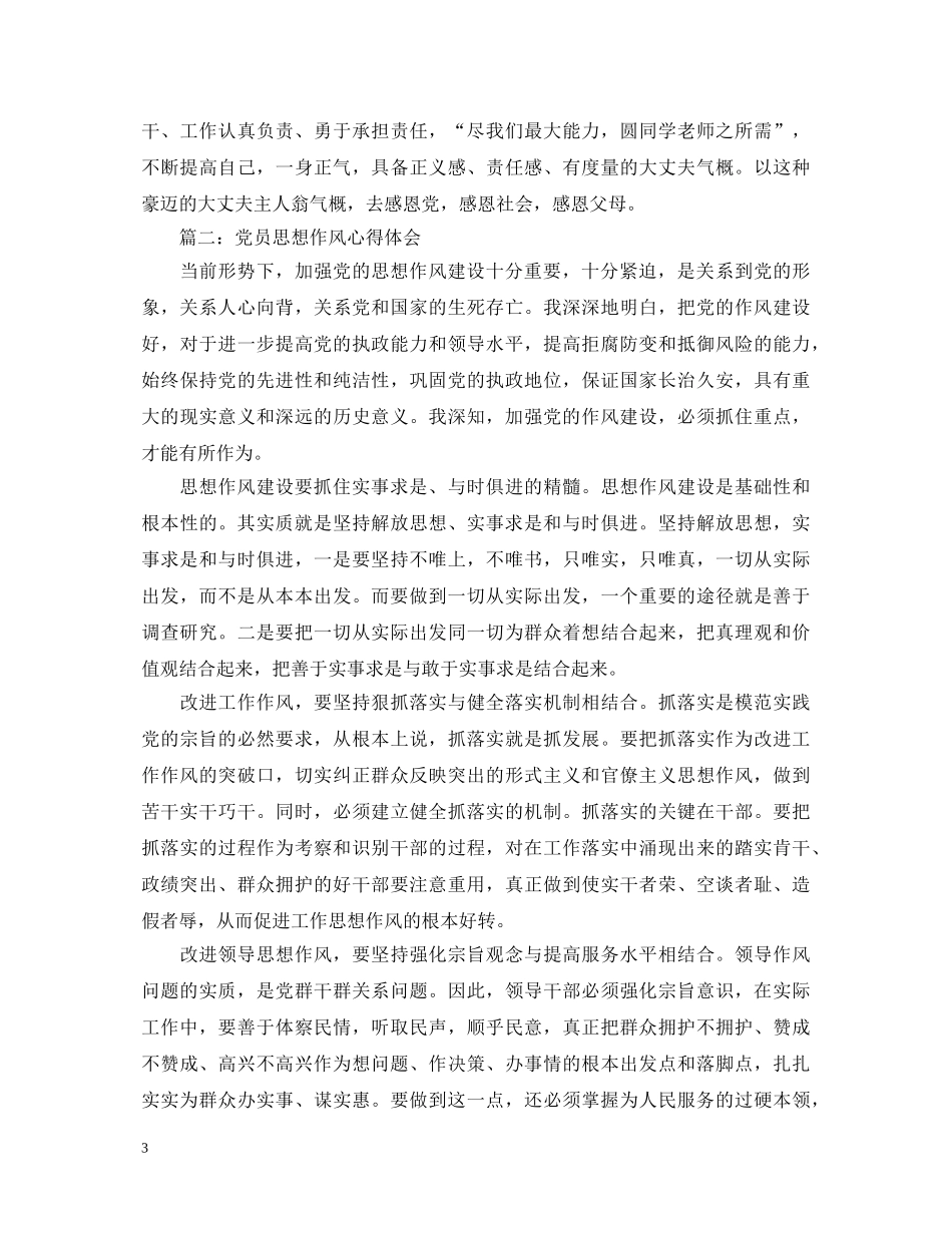 党员思想作风心得体会3篇 _第3页