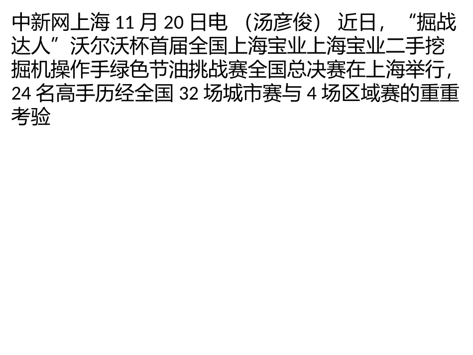 上海举行首届全国挖掘机操作手掘战达人挑战赛_第1页