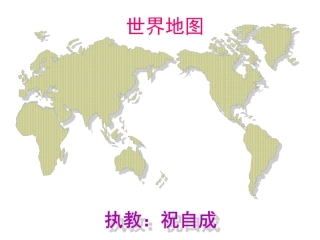 鄂教版科学六年级上册_4、地图