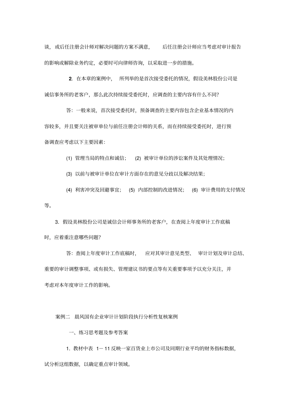 企业审计案例分析汇编_第3页