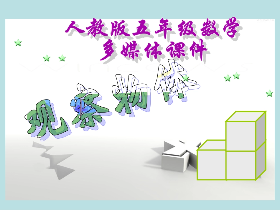 新人教版五年级数学上册：观察物体课件_第1页