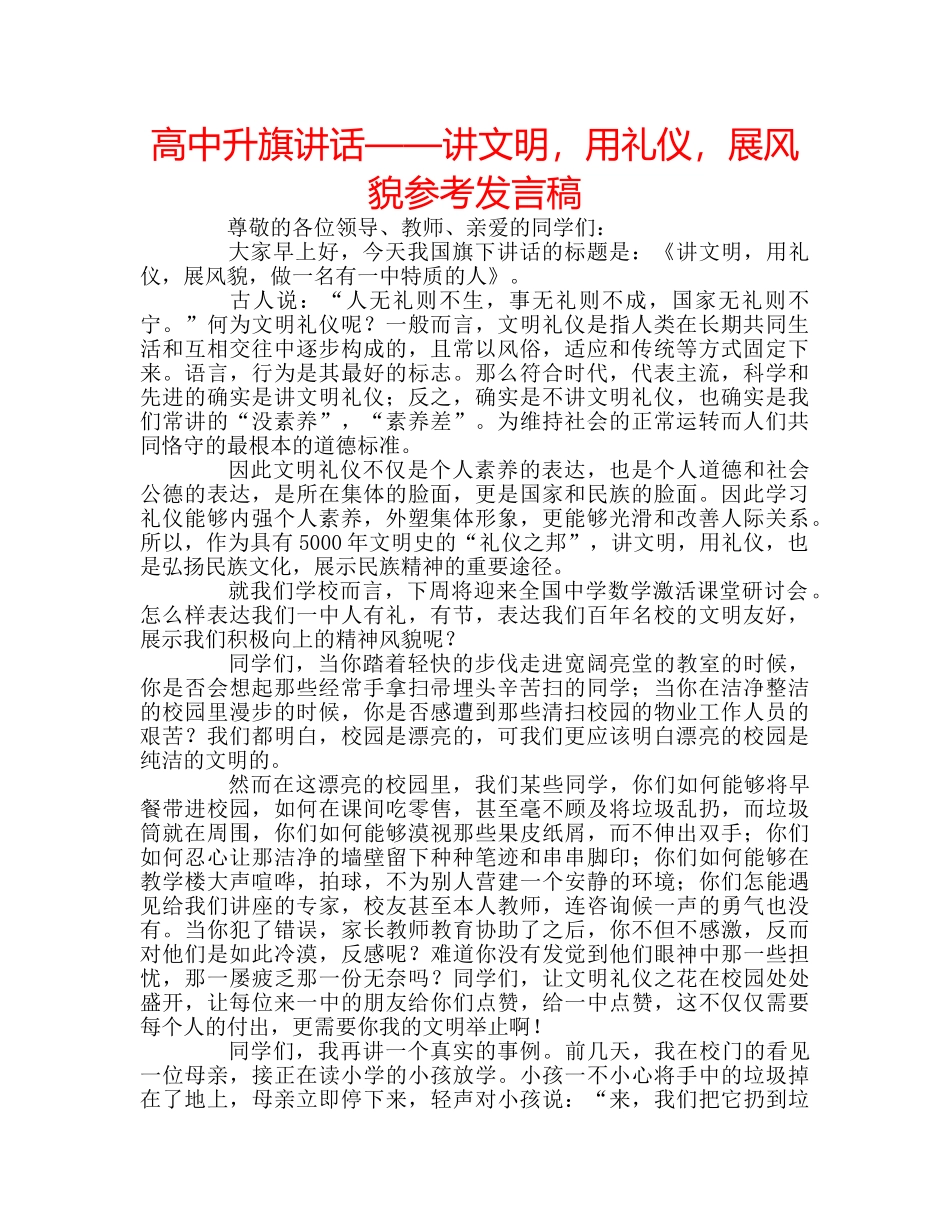 高中升旗讲话——讲文明，用礼仪，展风貌参考发言稿 _第1页