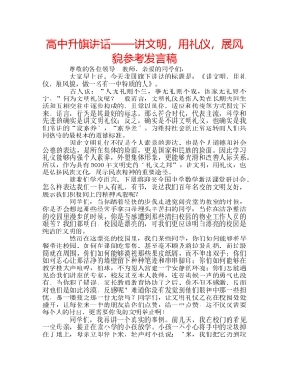 高中升旗讲话——讲文明，用礼仪，展风貌参考发言稿 