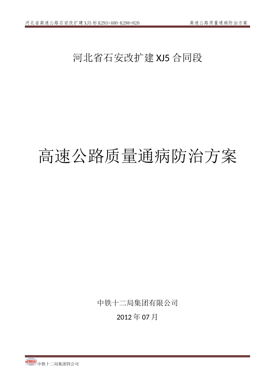 高速公路质量通病防治方案_第1页