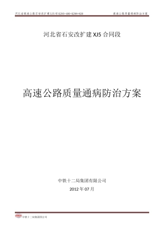 高速公路质量通病防治方案