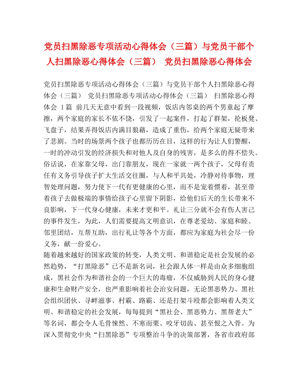 党员扫黑除恶专项活动心得体会（三篇）与党员干部个人扫黑除恶心得体会（三篇） 党员扫黑除恶心得体会 _第1页