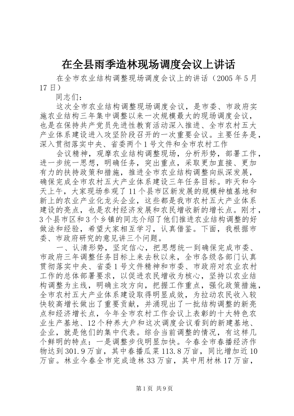 在全县雨季造林现场调度会议上讲话发言_1_第1页