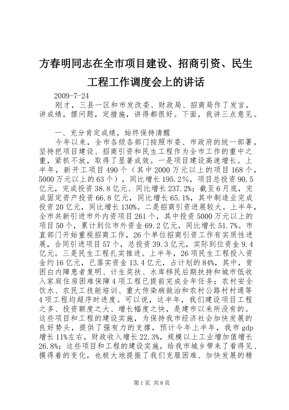 方春明同志在全市项目建设、招商引资、民生工程工作调度会上的讲话发言_第1页