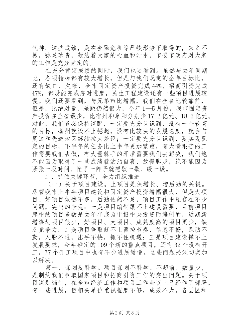 方春明同志在全市项目建设、招商引资、民生工程工作调度会上的讲话发言_第2页