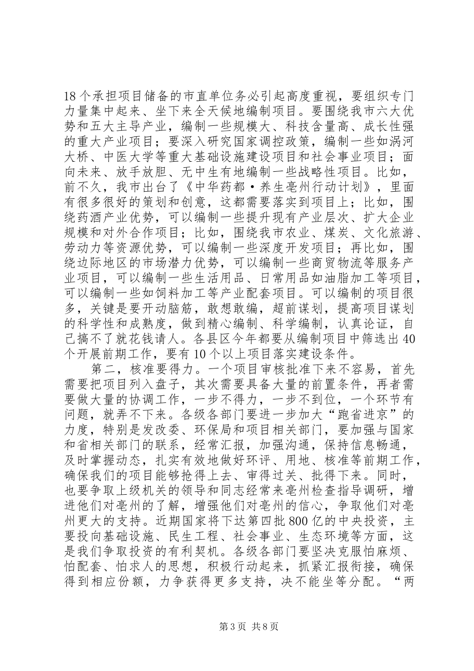 方春明同志在全市项目建设、招商引资、民生工程工作调度会上的讲话发言_第3页