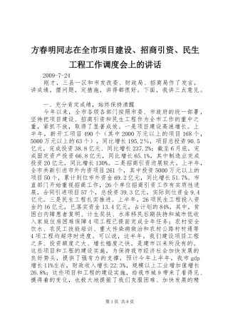 方春明同志在全市项目建设、招商引资、民生工程工作调度会上的讲话发言