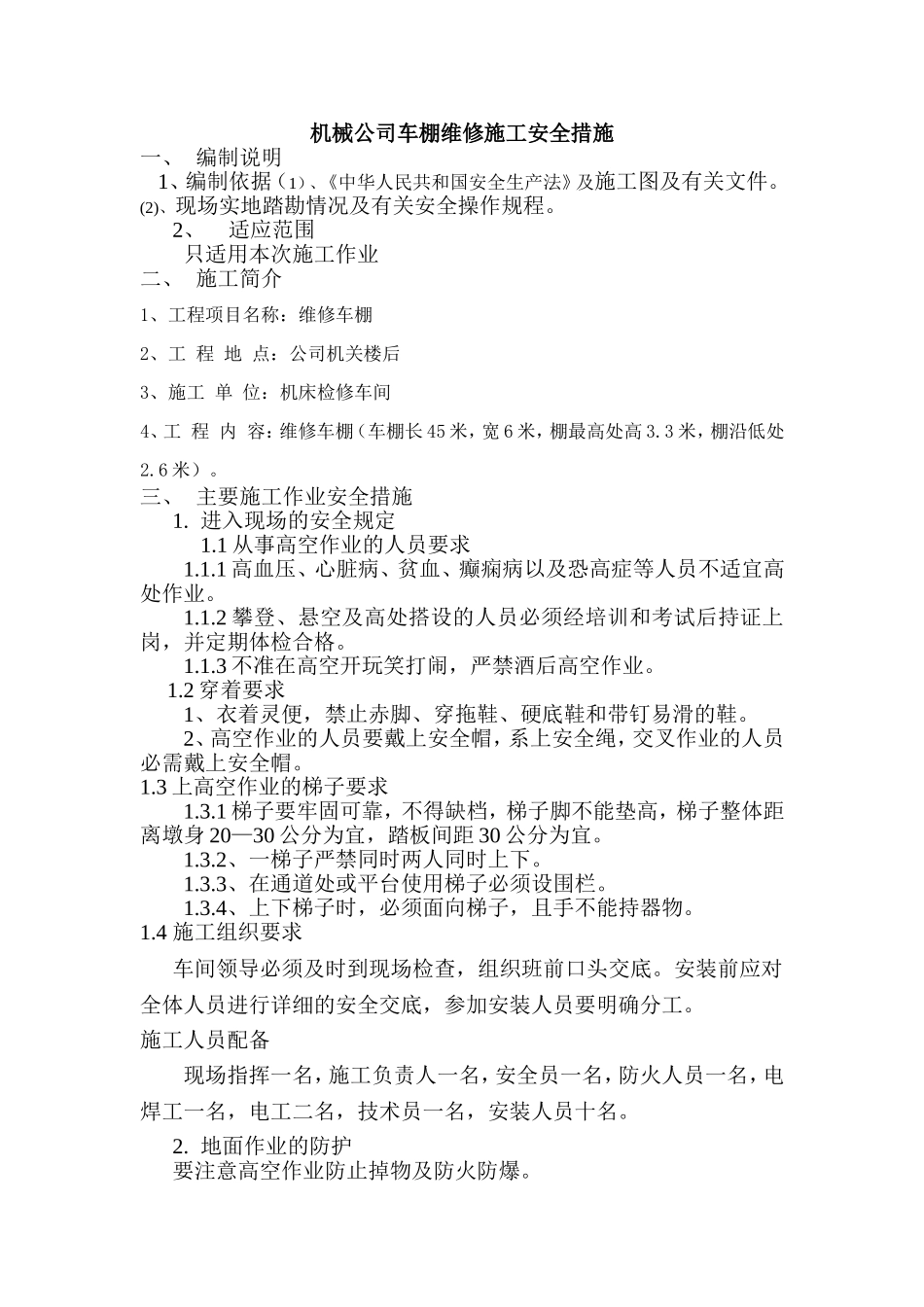 机械公司车棚维修施工安全措施_第1页