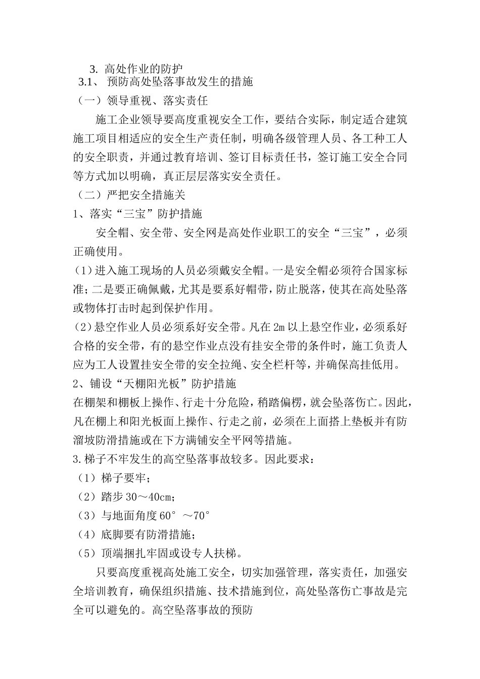 机械公司车棚维修施工安全措施_第2页