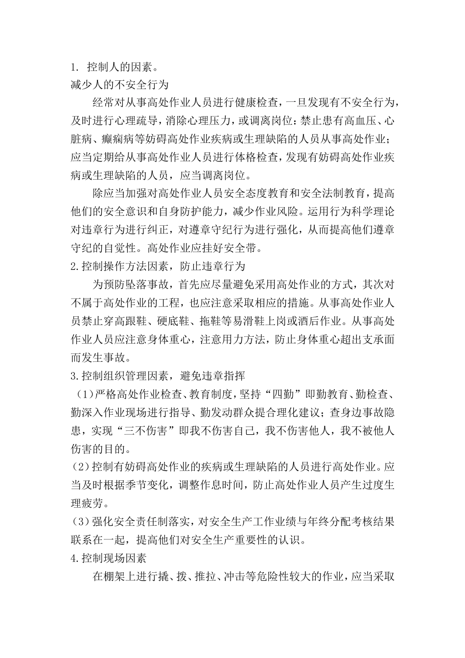 机械公司车棚维修施工安全措施_第3页