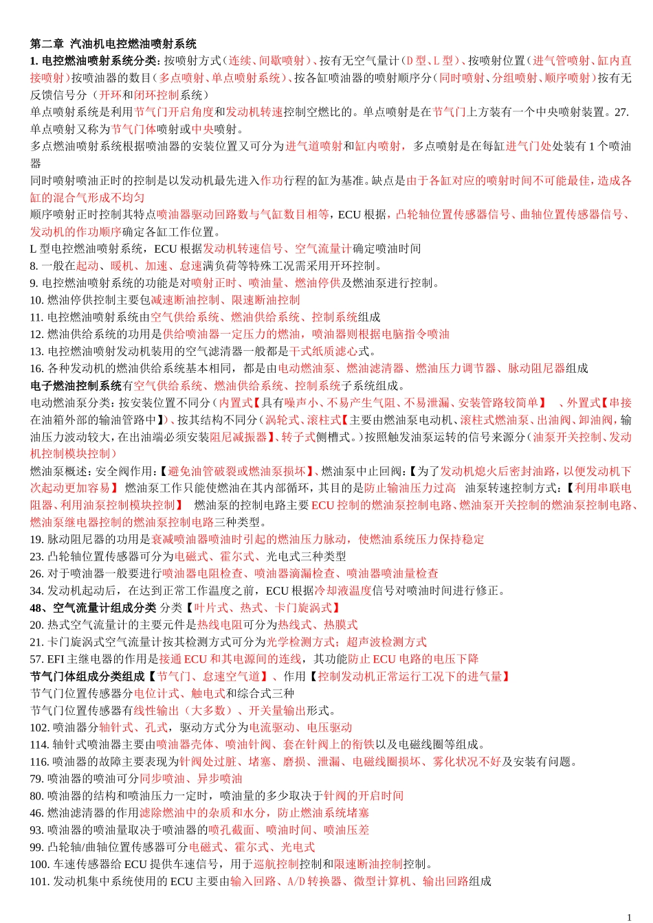 汽车发动机电控技术习题集及答案,复习资料_第1页