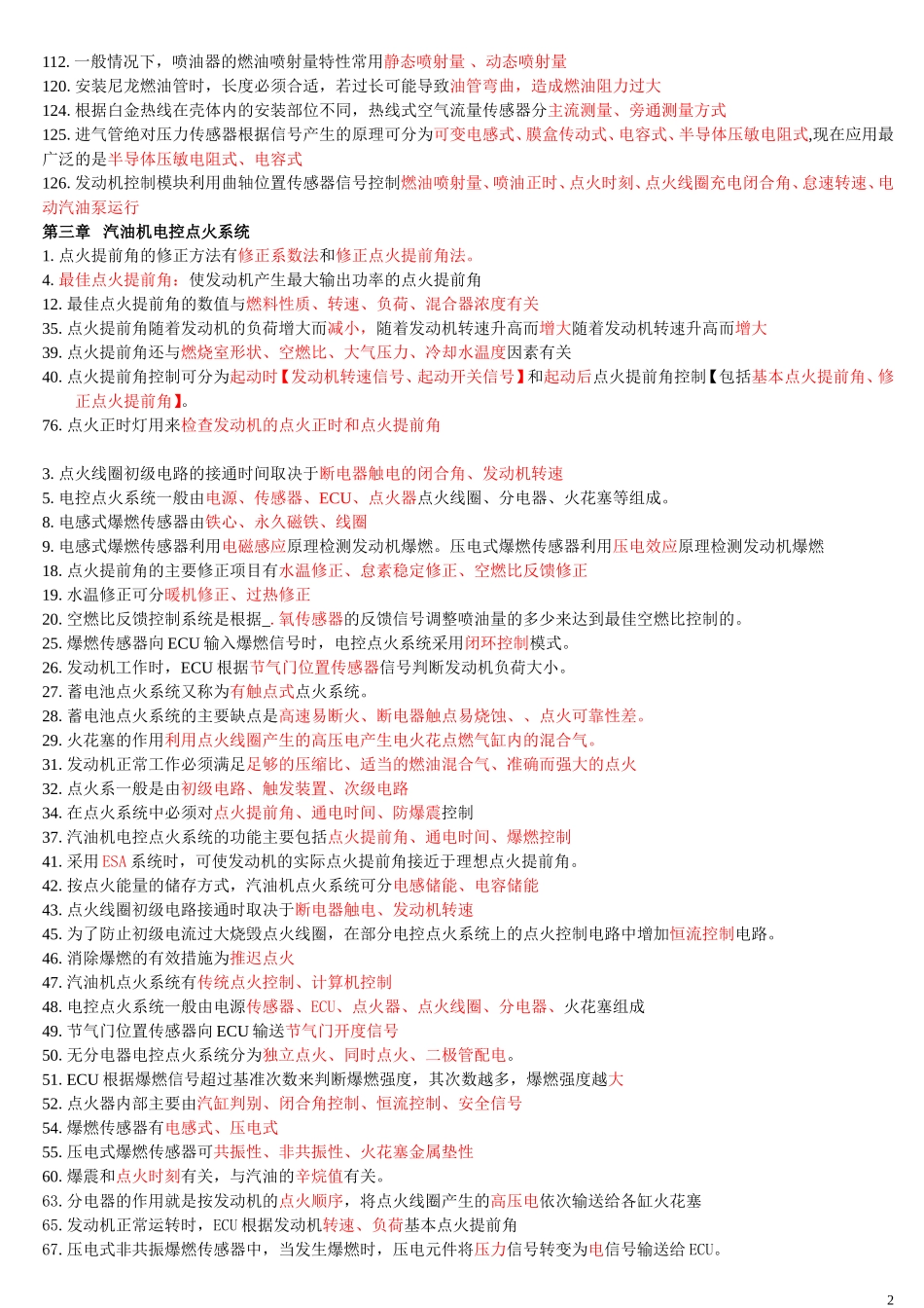 汽车发动机电控技术习题集及答案,复习资料_第2页