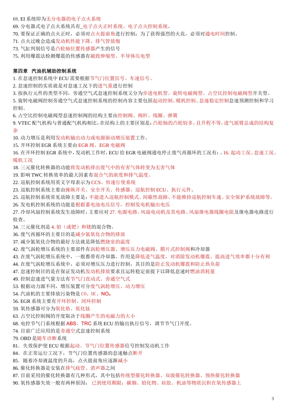 汽车发动机电控技术习题集及答案,复习资料_第3页