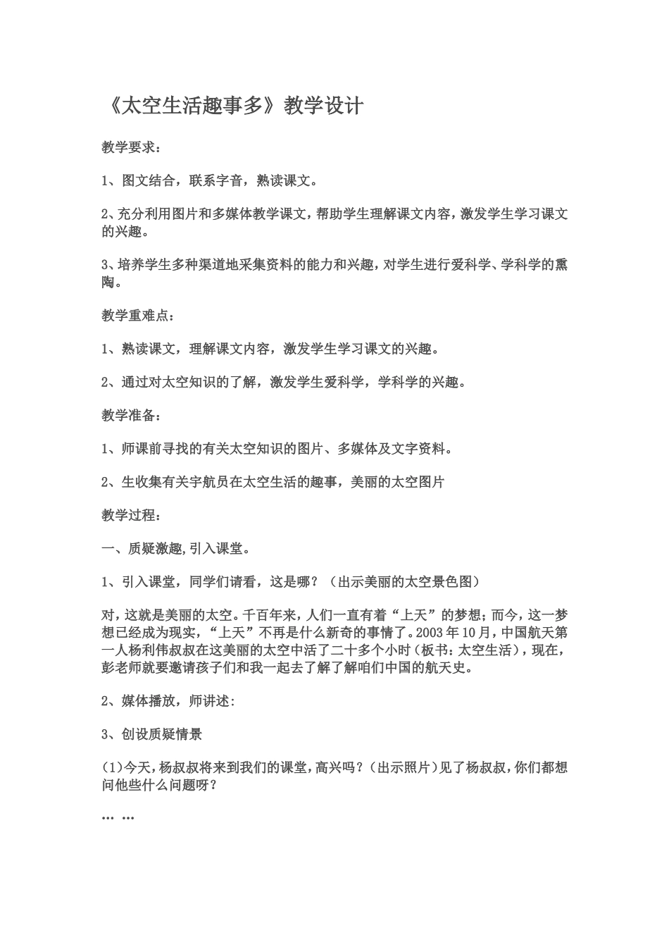 《太空生活趣事多》教学设计_第1页