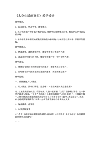 《太空生活趣事多》教学设计
