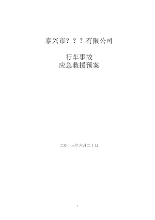 行车使用应急预案 (2)