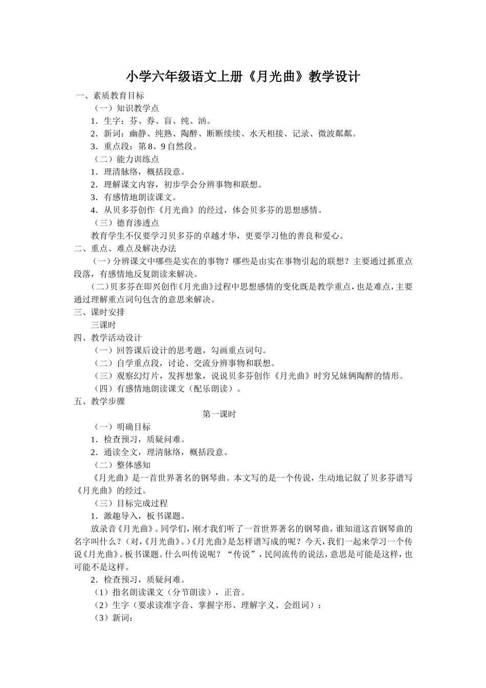 小学六年级语文上册《月光曲》教学设计_第1页