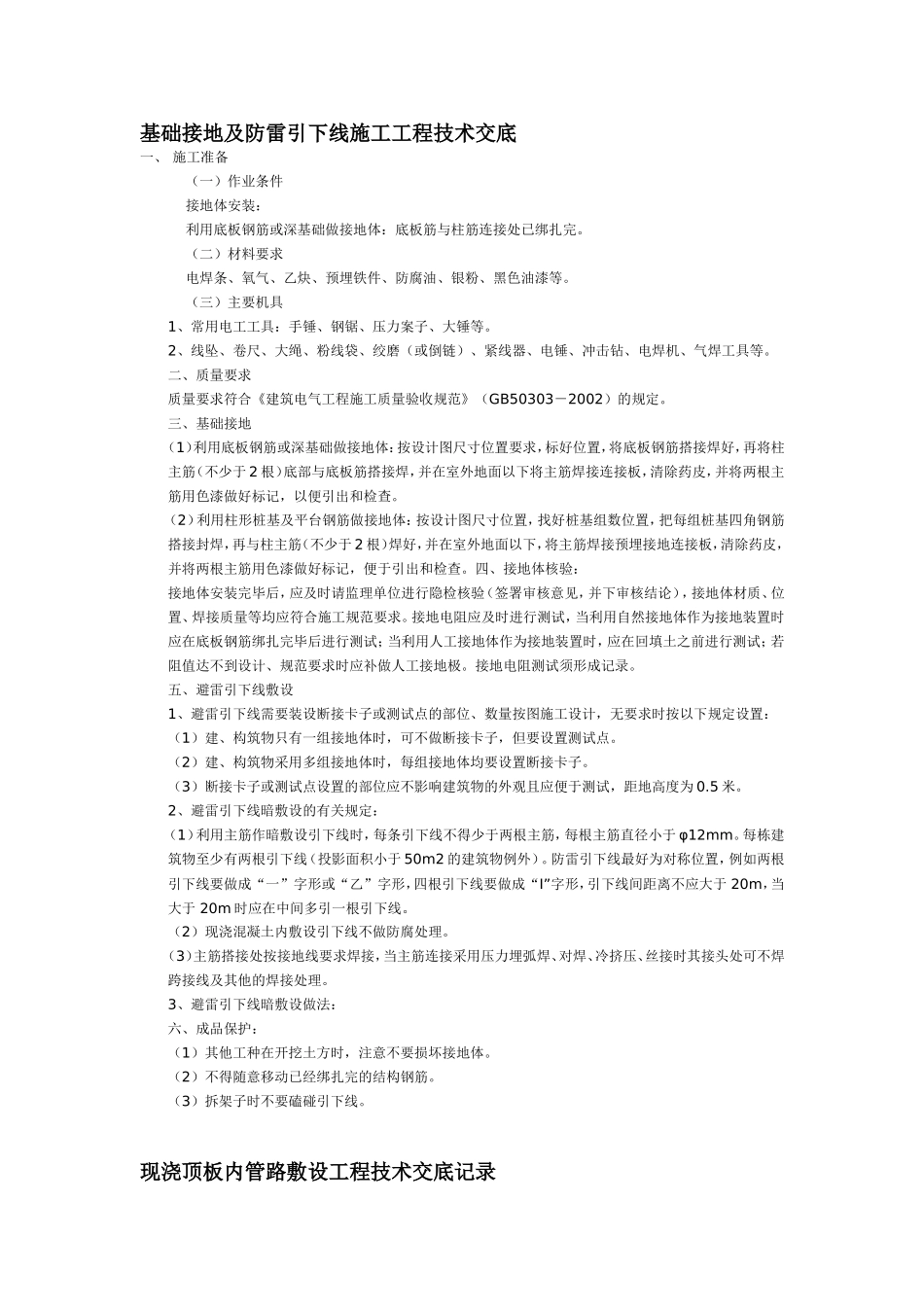 基础接地及防雷引下线施工工程技术交底_第1页