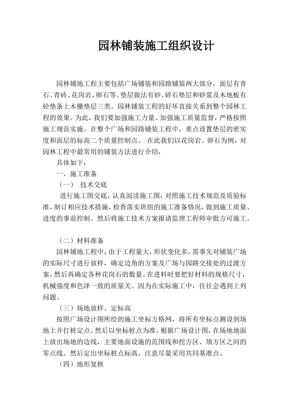 石材铺装施工组织设计_第1页