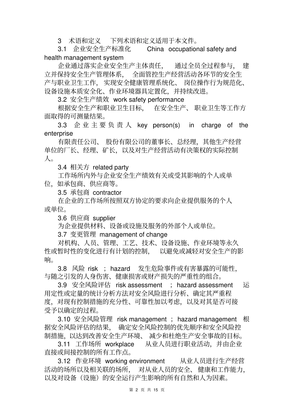 企业安全生产标准化基本规范2016_第2页