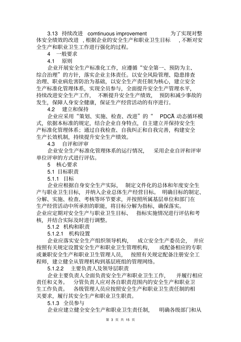 企业安全生产标准化基本规范2016_第3页