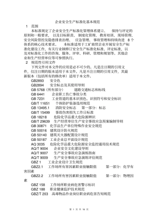 企业安全生产标准化基本规范2016