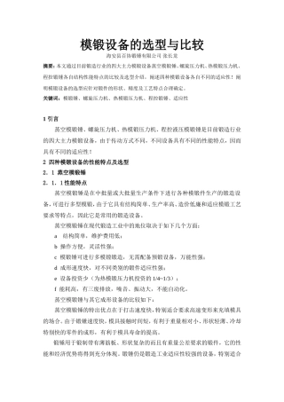 模锻设备的比较